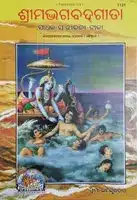 gita sadhak sanjivani odia