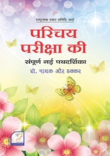 Parichay Pariksha Ki Sampoorna Pathadarshika