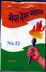 Mera Desh Mahan